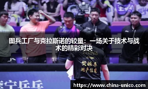 图兵工厂与克拉斯诺的较量：一场关于技术与战术的精彩对决