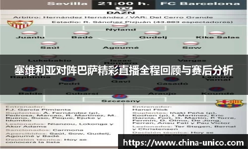 塞维利亚对阵巴萨精彩直播全程回顾与赛后分析