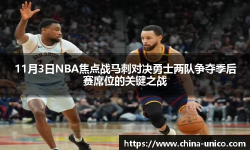 11月3日NBA焦点战马刺对决勇士两队争夺季后赛席位的关键之战