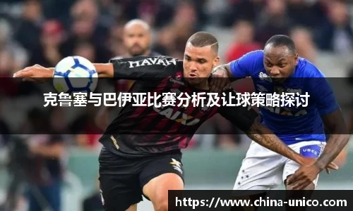 克鲁塞与巴伊亚比赛分析及让球策略探讨