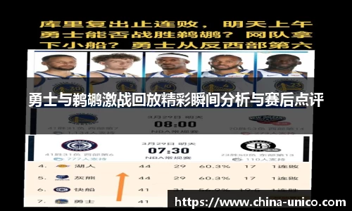 勇士与鹈鹕激战回放精彩瞬间分析与赛后点评