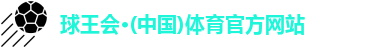 球王会体育